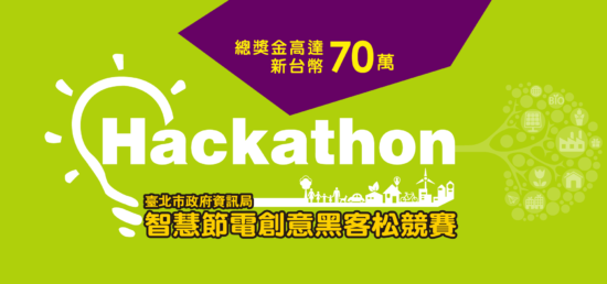 Taipei Hackathon will take on November 22, 2015 at National Taiwan University. (Image courtesy Taipei Computer Association)